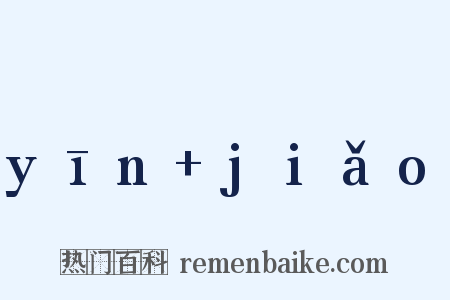 yīn jiǎo是什么意思的图片